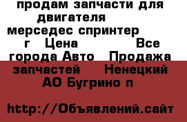 продам запчасти для двигателя 646/986 мерседес спринтер 515.2008г › Цена ­ 33 000 - Все города Авто » Продажа запчастей   . Ненецкий АО,Бугрино п.